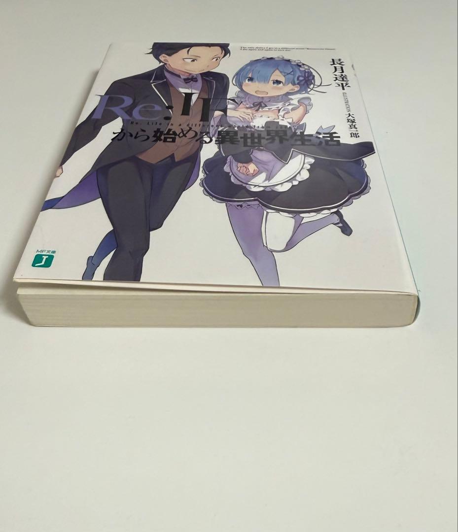 Re:IFから始める異世界生活 長月達平 大塚真一郎 リゼロ 全巻購入