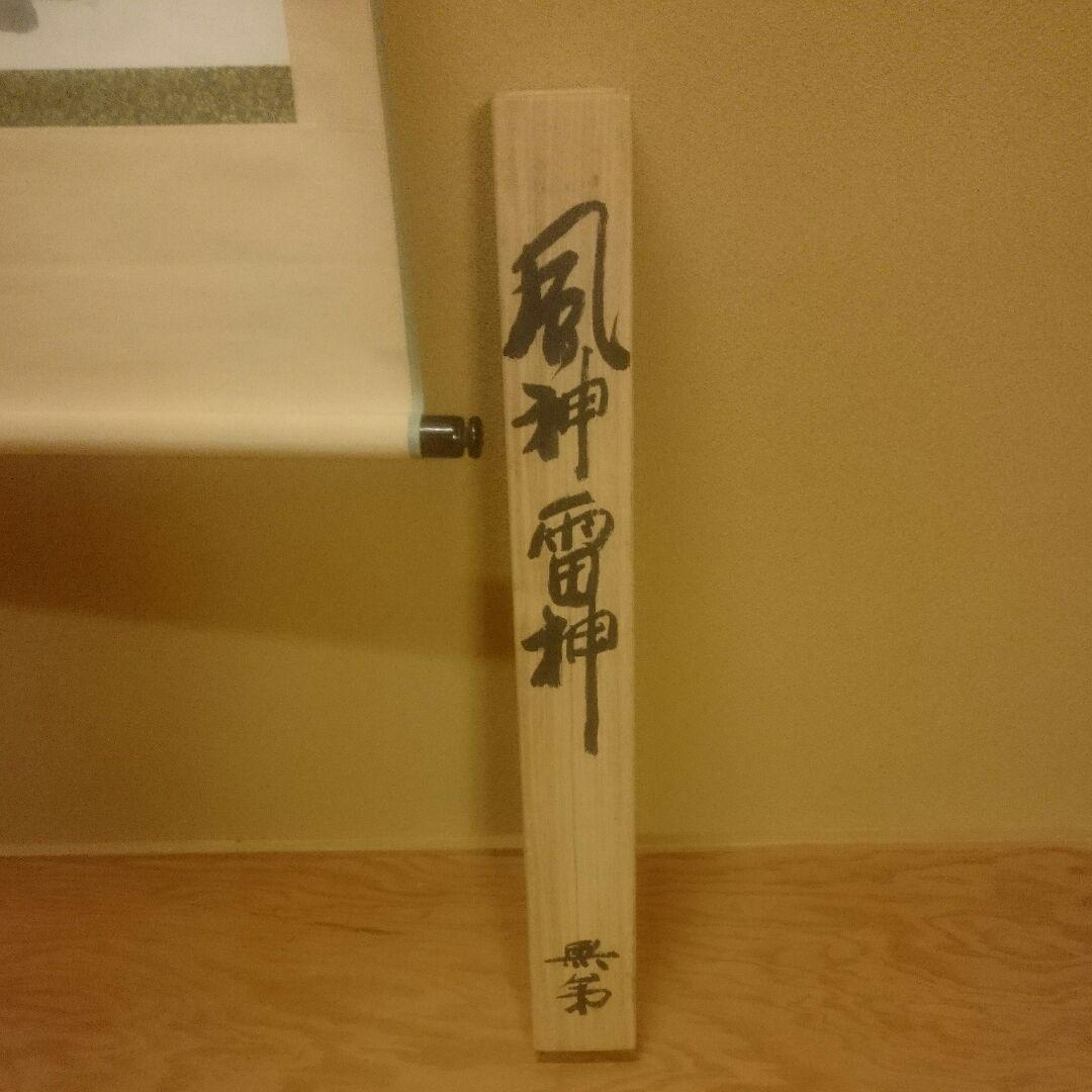 真筆 ・ 超珍品 】 無弟(風神雷神)掛け軸