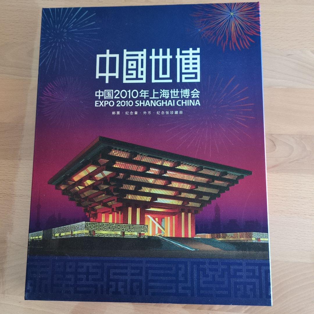 上海博覧会　記念章　切手　 上海博覧会 記念章 切手 上海博覧会 記念章 切手 コイン Yahoo