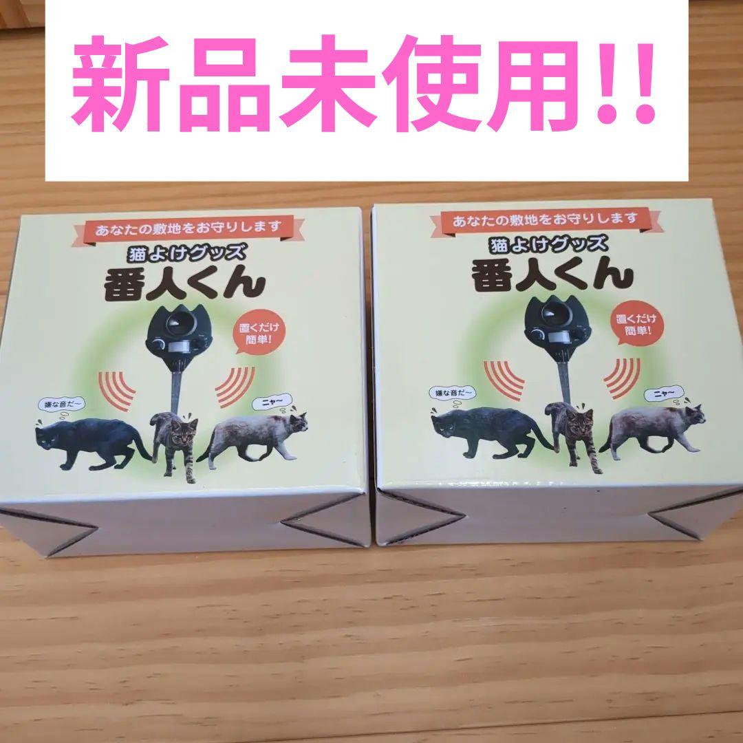 番人くん 2個セット 新品・未使用 - メルカリ