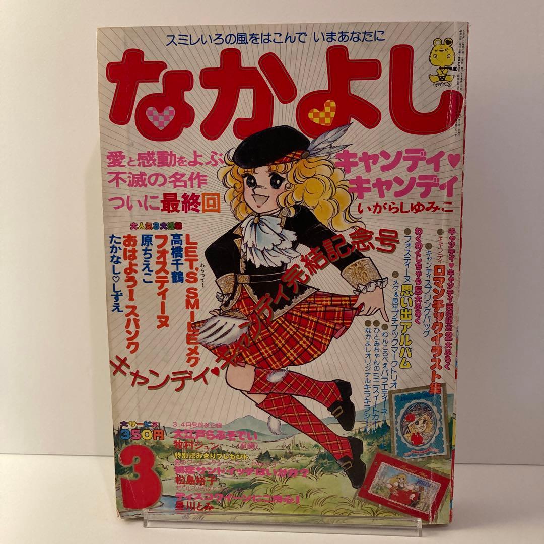 1979年 なかよし 3月号 いがらしゆみこ キャンディキャンディ最終回号