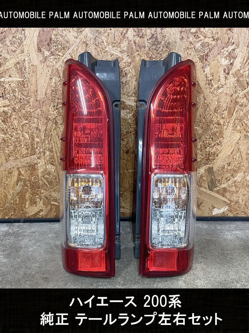 ハイエース 200系 純正テールランプ 左右セット 美品 - メルカリ