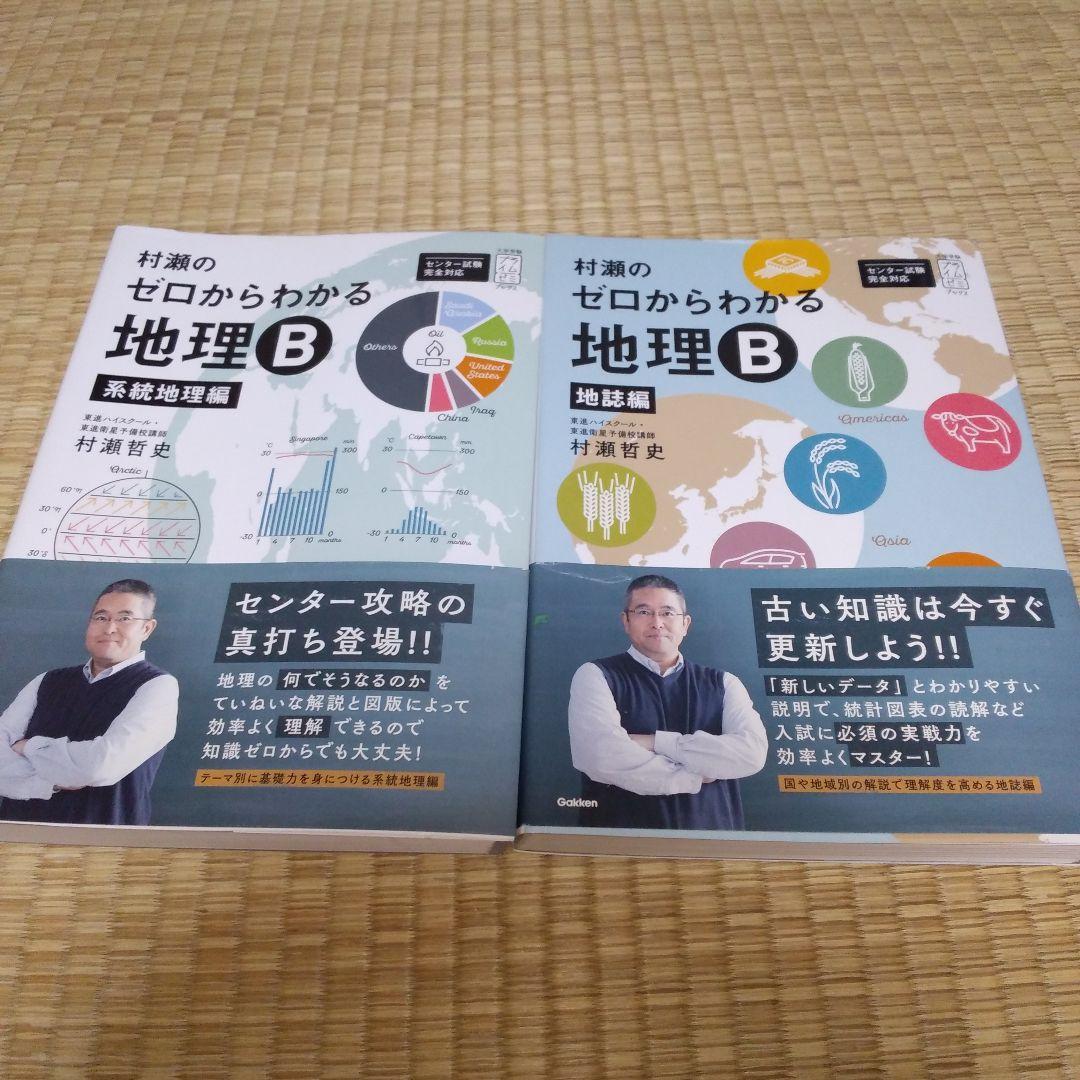 村瀬のゼロからわかる地理B 系統地理編 地誌編 2冊セット - メルカリ