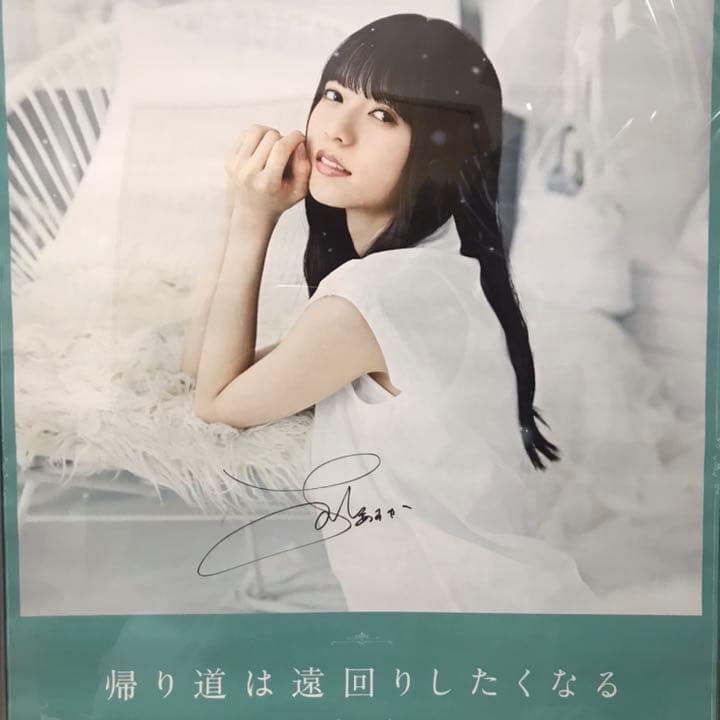 乃木坂46 齋藤飛鳥 帰り道は遠回りしたくなる 直筆サイン入りポスター