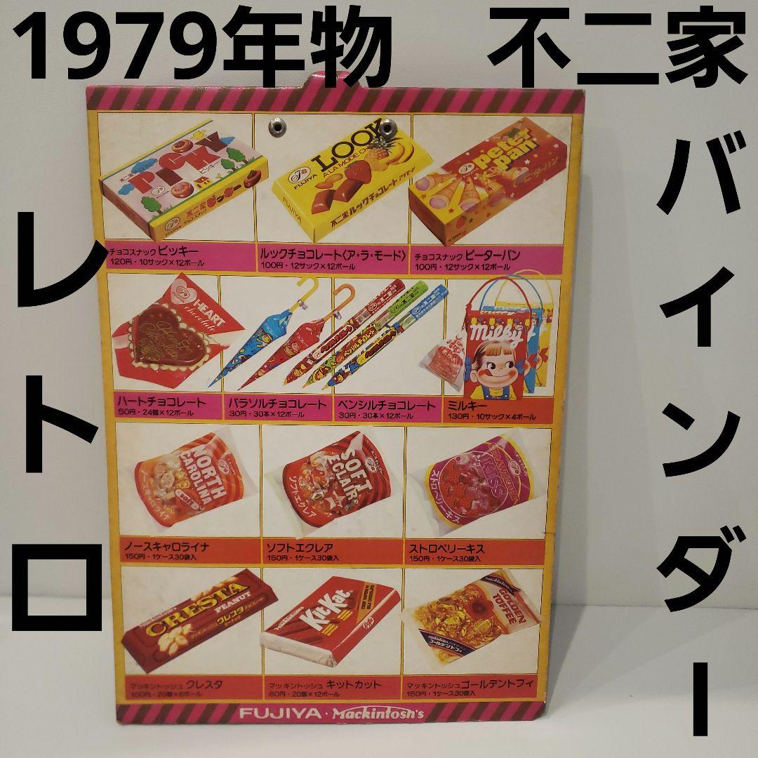 不二家 レトロ レア 昔 グッズ バインダー お菓子 1979年 昭和 希少 珍
