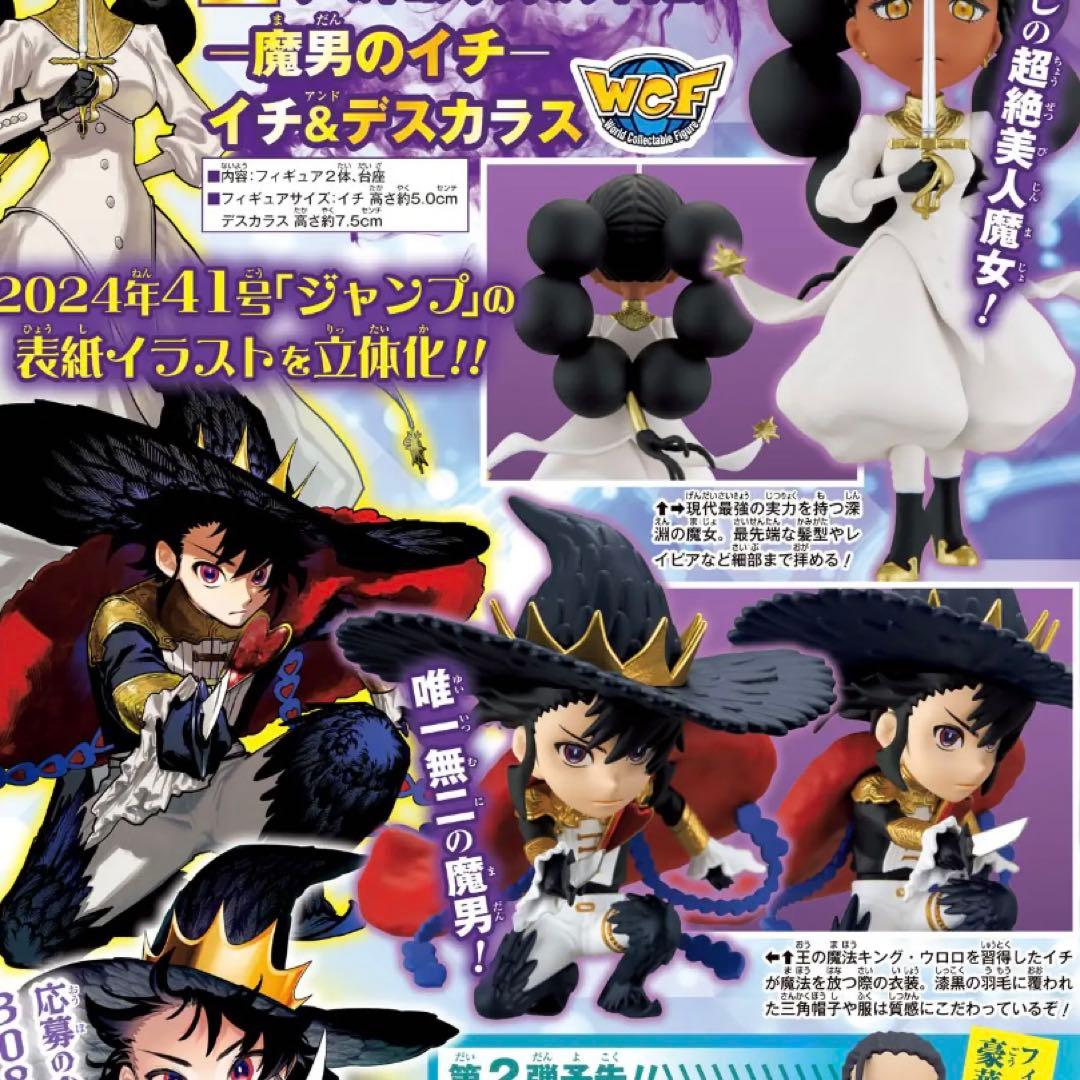 ジャンプ 応募者全員サービス ワールドコレクタブルフィギュア イチ 魔