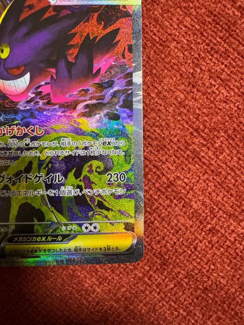 極美品！メガゲンガーEX SAR MEGAドリーム