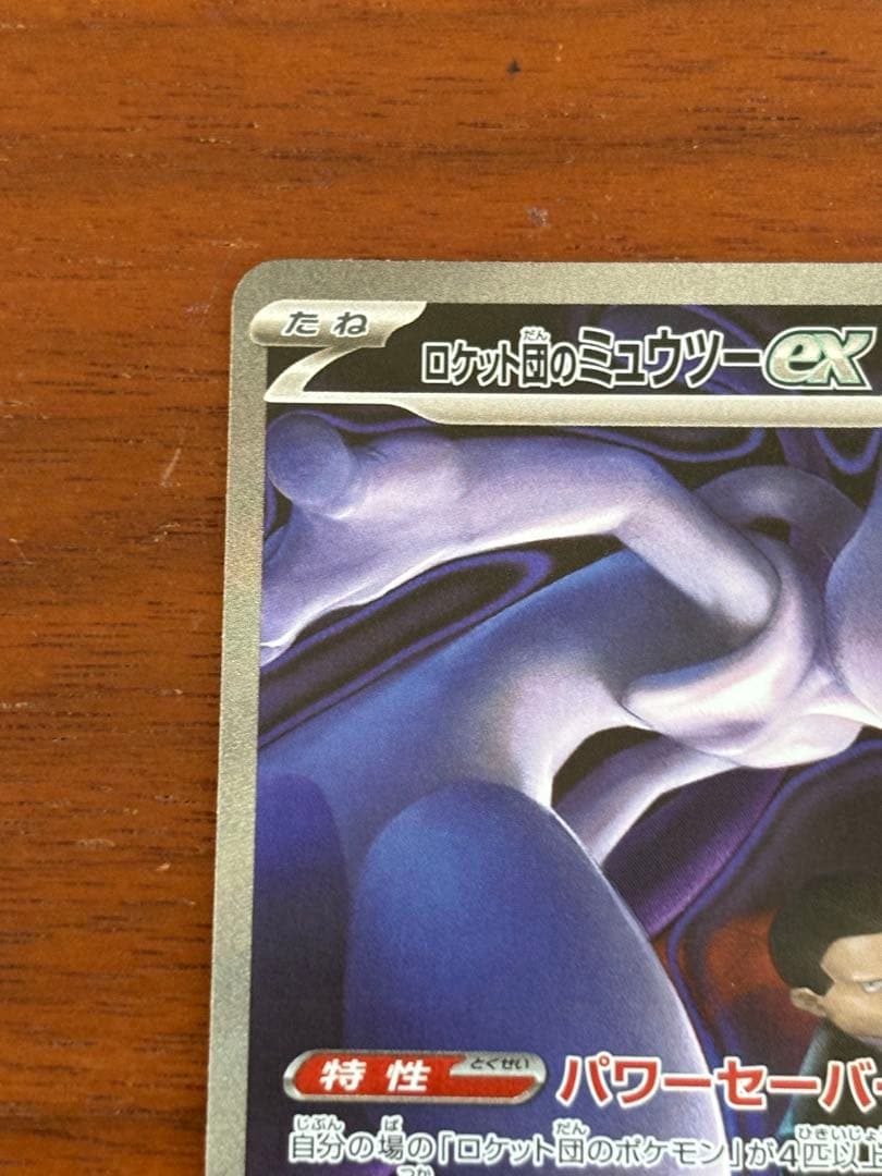 さ*ん様 ロケット団のミュウツーex SAR