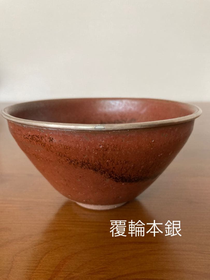 瀬戸秞天目茶碗 覆輪本銀使用 桶谷定一作 - メルカリ
