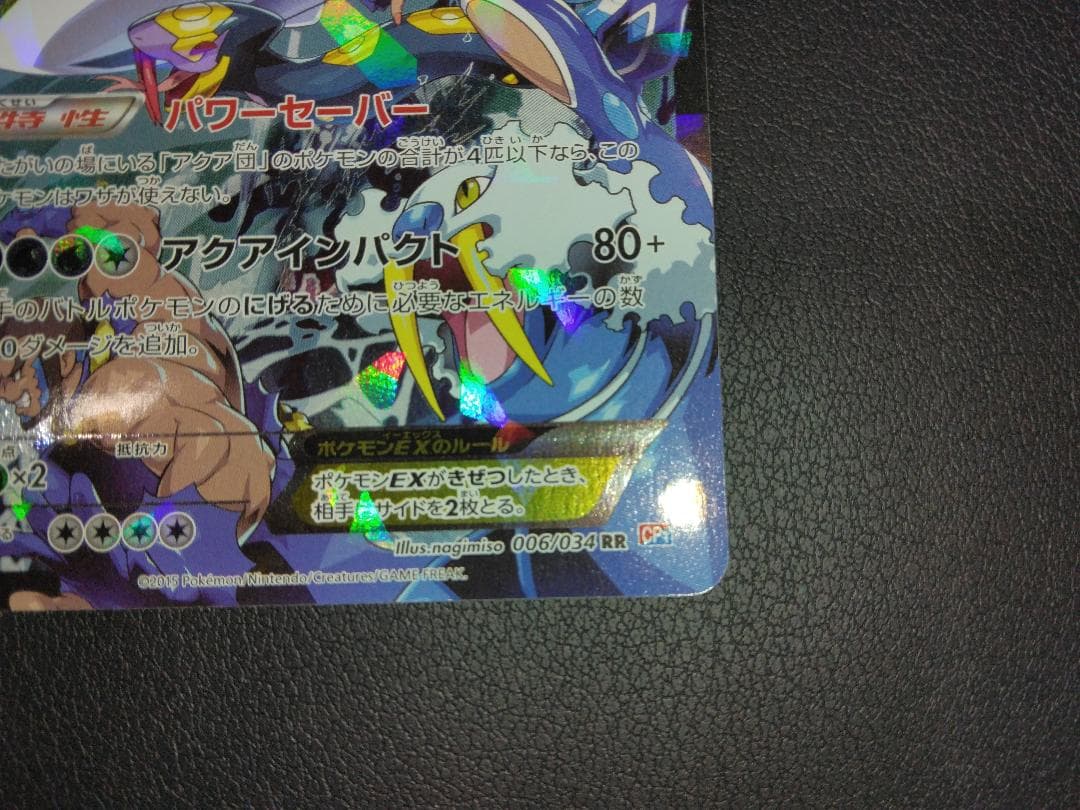 アクア団のカイオーガEX 006/034 RR CP1