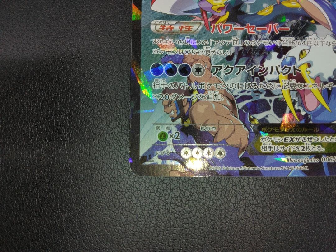 アクア団のカイオーガEX 006/034 RR CP1