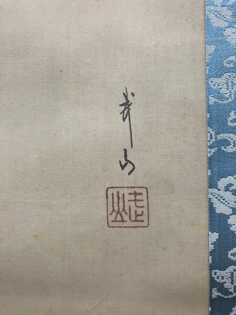 木村武山 絹本 掛軸 識箱／木村武夫（横山大観・下村観山・菱田春草