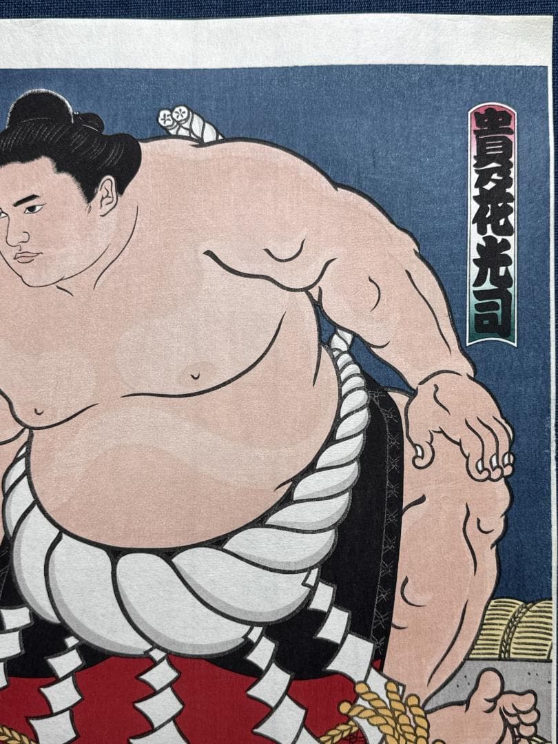 希少！大相撲錦絵 木下大門 木版画「横綱貴乃花土俵入り」初摺