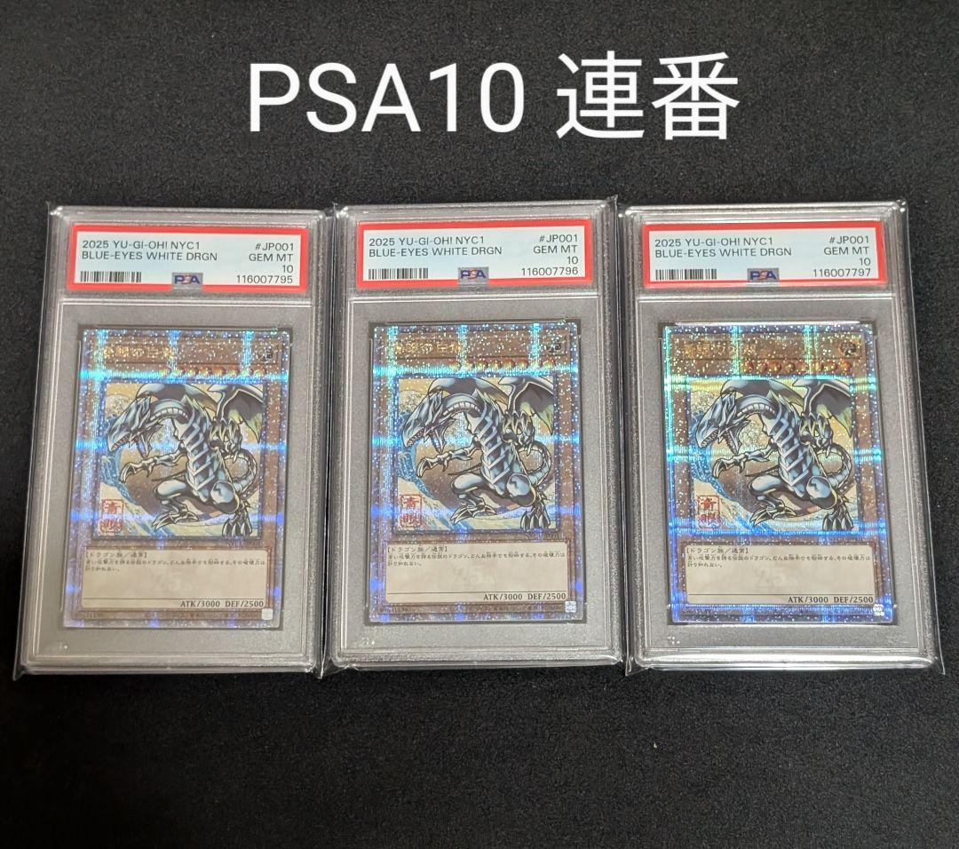 PSA10 3連番 青眼の白龍 25th 切手 浮世絵 郵便局 遊戯王