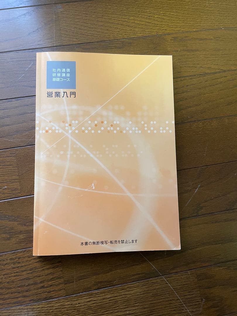 JR東日本社内通信教育駅営業入門