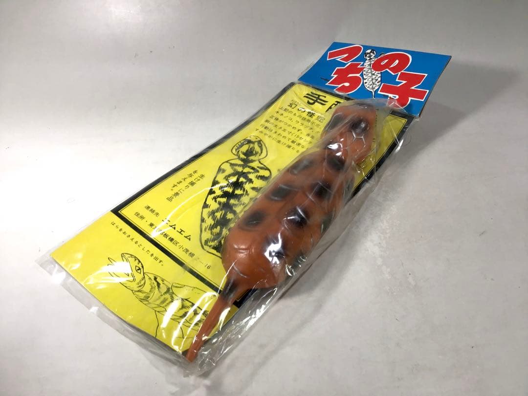 昭和レトロ ツチノコ つちのこ 伝説 UMA ソフビ 人形 怪獣 駄玩具 茶色