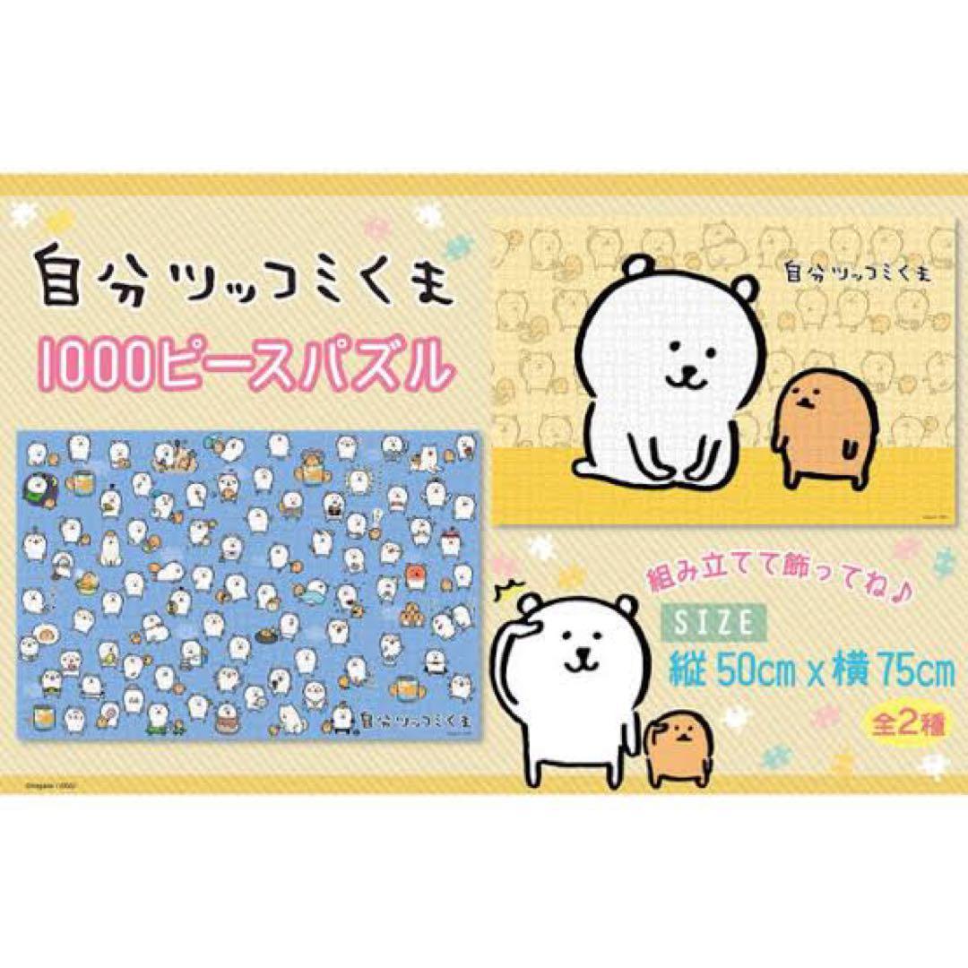 ジグソーパズル 自分ツッコミくま/ナガノキャラクターズ