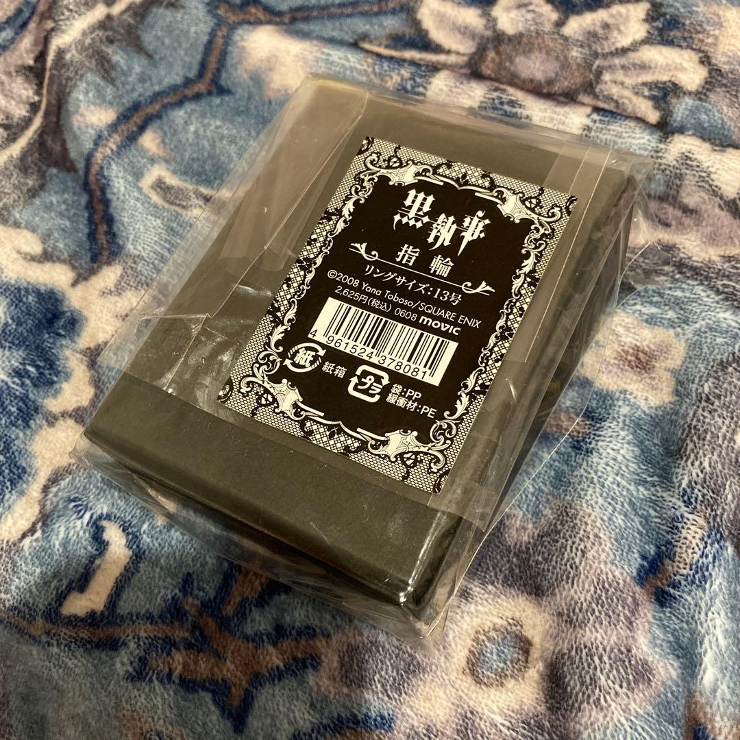 未使用 美品 黒執事 指輪 13号 公式品 アニメイト 2008 入手困難 レア