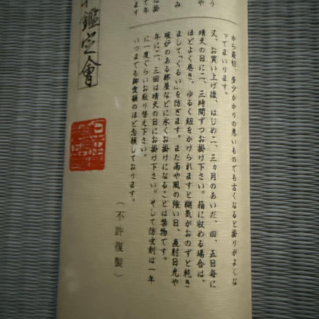 掛け軸 清流鮎 仲田龍安 作