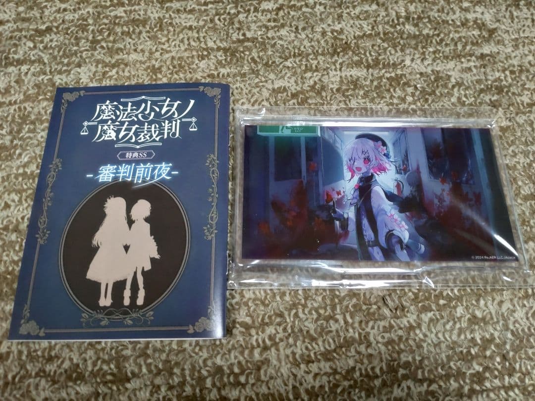 魔法少女ノ魔女裁判 特典SS審判前夜 アクリルパネル 魔法少女ノ魔女裁判 特典SS審判前夜 アクリルパネル 様々な