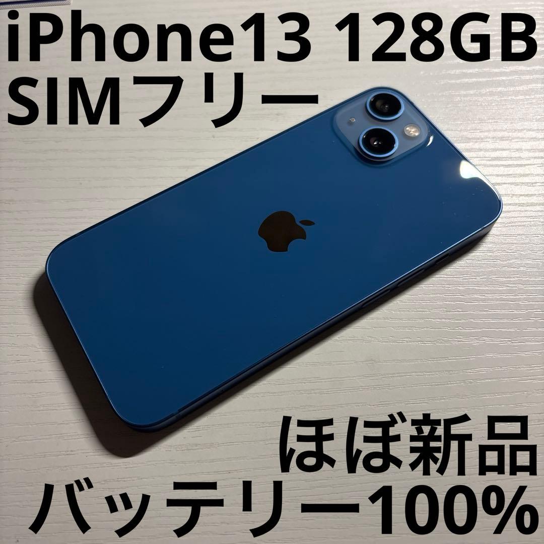 iPhone13 128GB ブルー SIMフリー 極美品