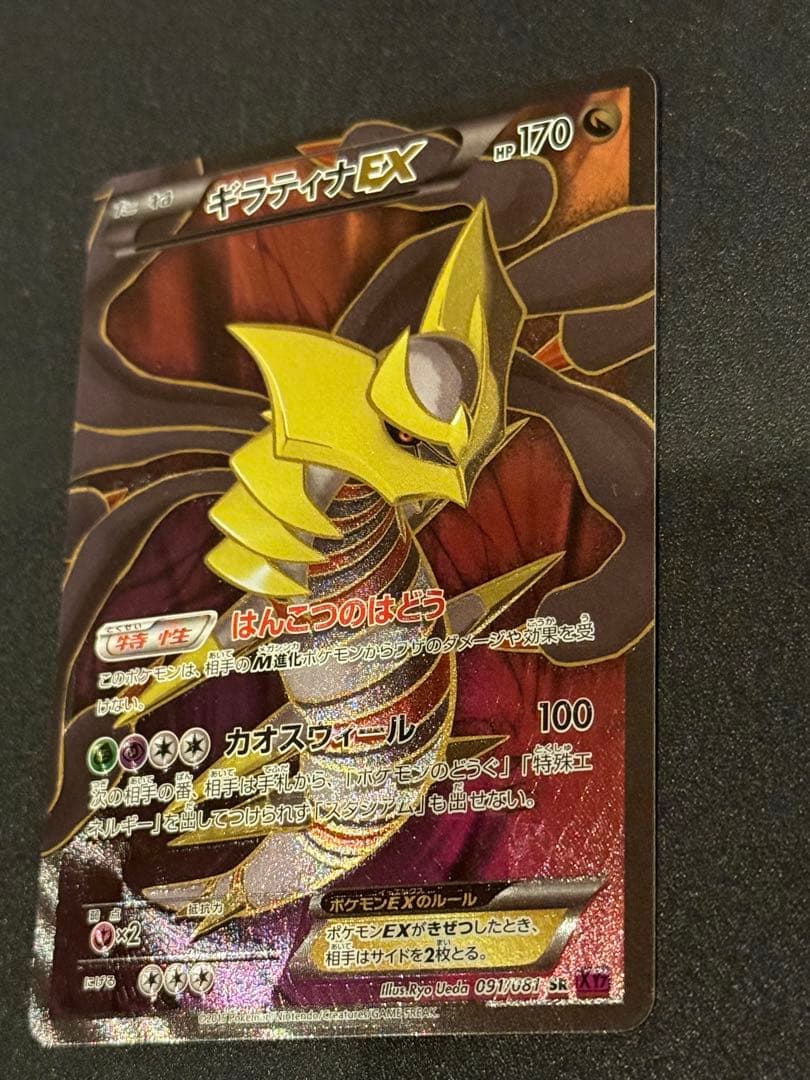 ギラティナEX SR XY7 バンデットリング 091/081