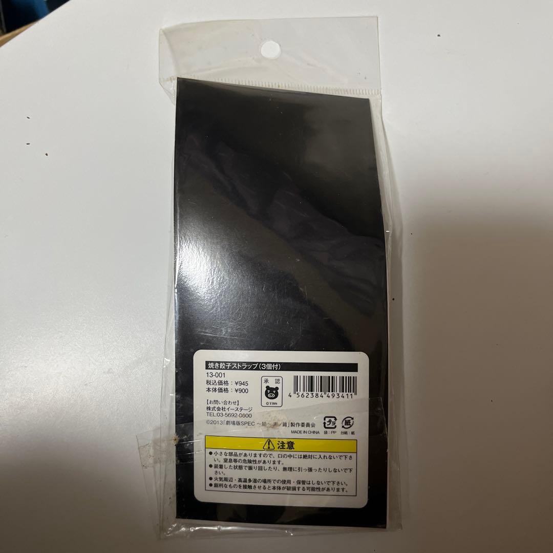 ストラップ　焼き餃子ストラップ 「劇場版 SPEC～結～漸ノ篇」 グッズ