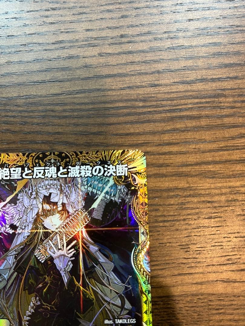 絶望と反魂と滅殺の決断　パーフェクト・ダークネス 金トレジャー