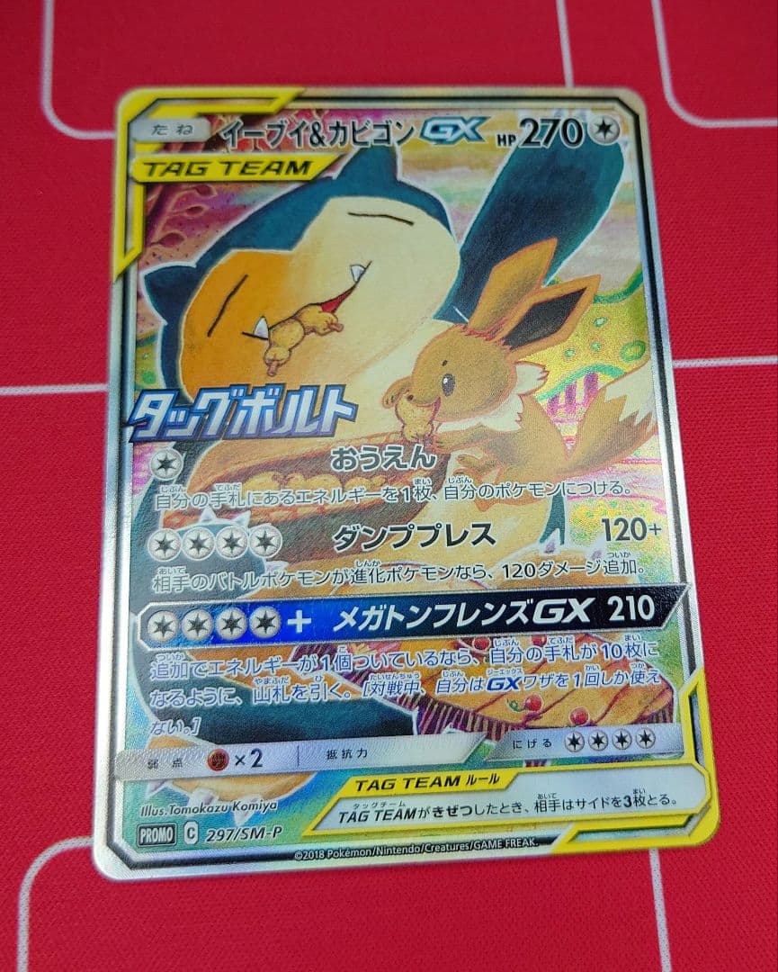 イーブイ＆カビゴンGX SA PROMO SM-Pプロモカード 297/SM-P