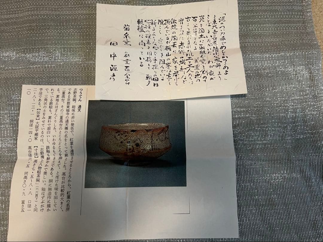 菊泉窯 田中源彦・造 志野焼「通天」写し 抹茶茶碗 美術品