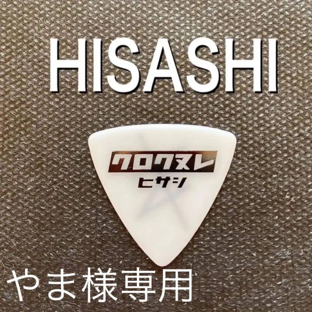 セール中 HISASHI使用ピック GLAY HISASHI 本人使用ピック GLAY