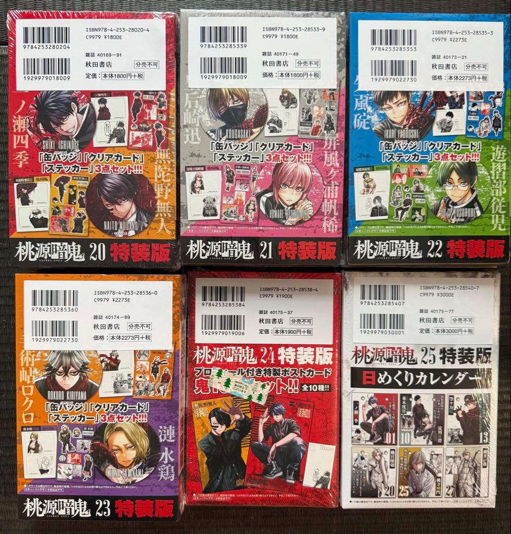 桃源暗鬼 20-25巻 特装版 ＋ 26巻 24Pメモリアル小冊子付き 特典付き
