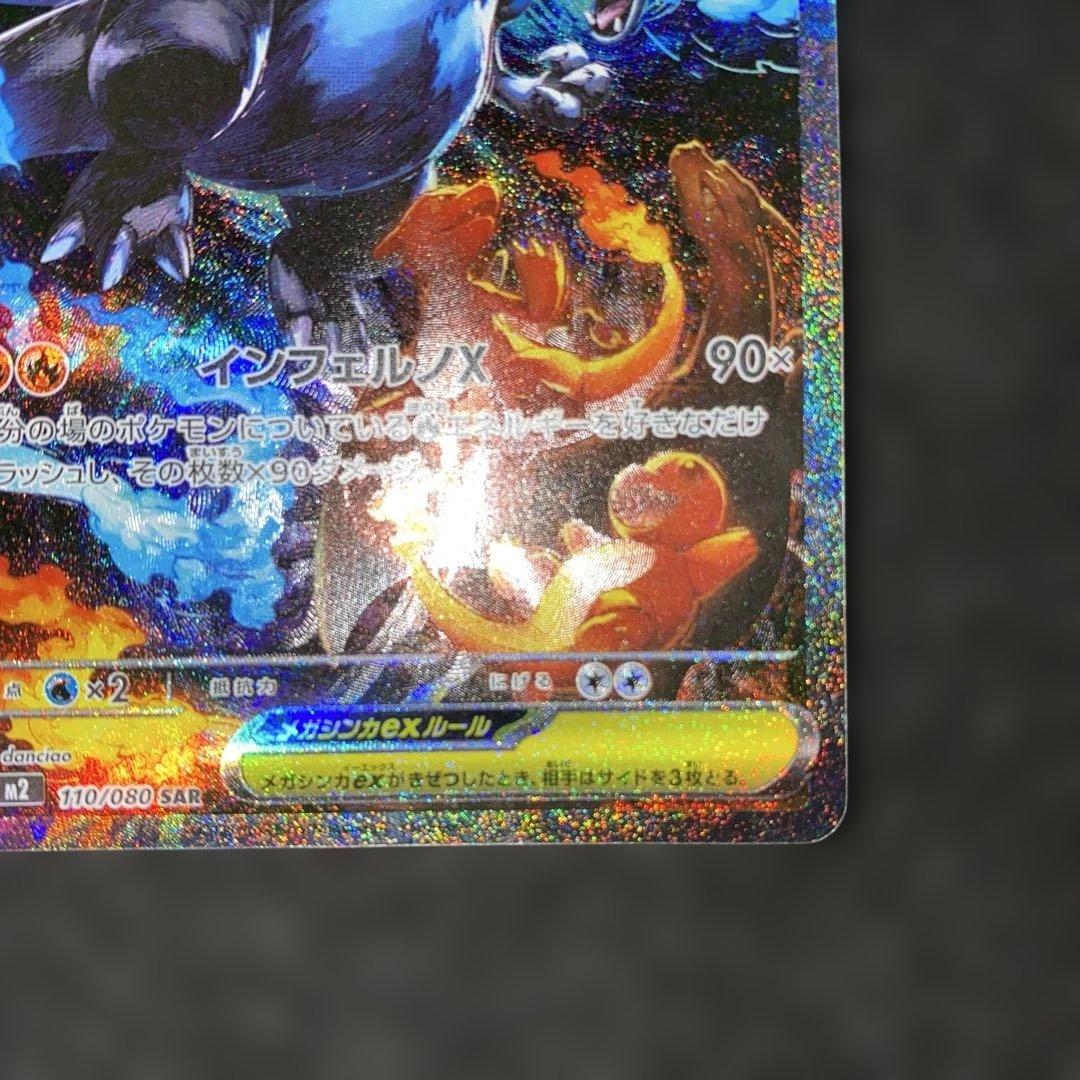 ポケモンカード〜インフェルノX メガリザードンex 110/080 SAR ②