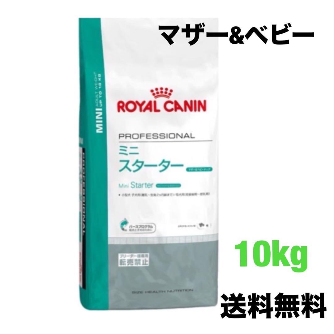 ロイヤルカナン ミニスターター 10kg よっしい様専用