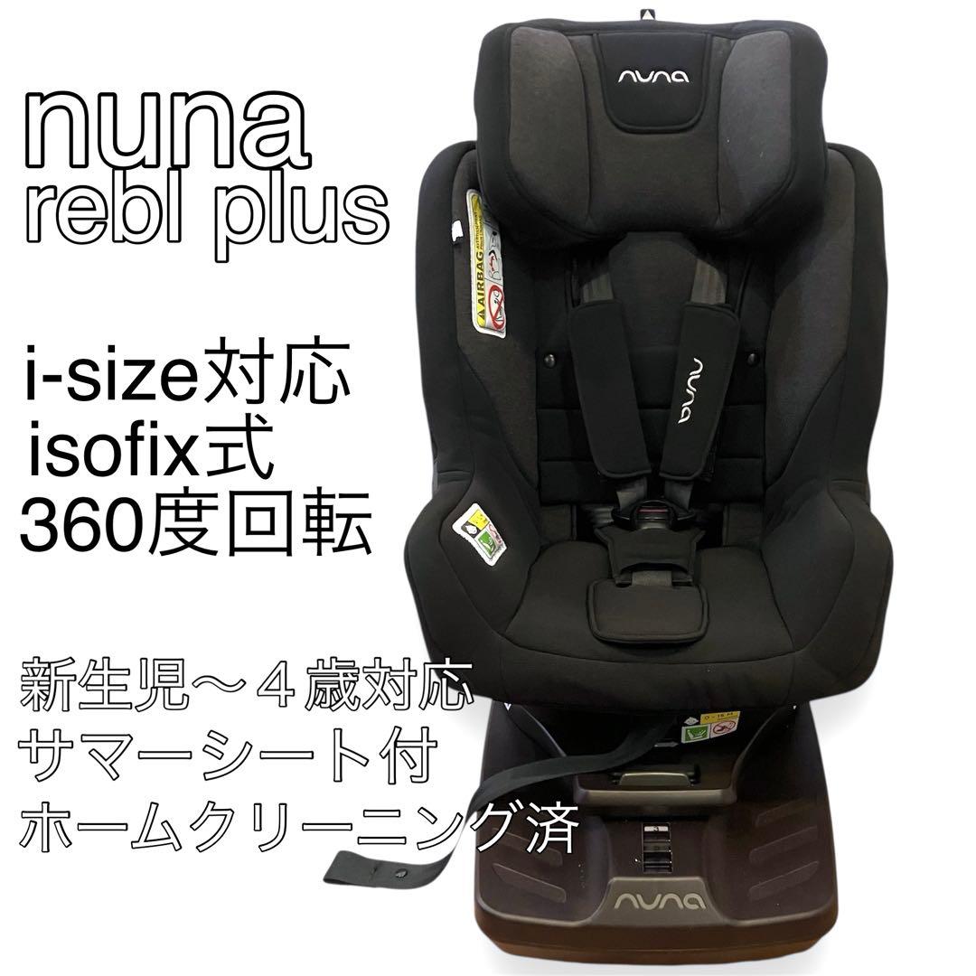 nuna rebl plus ISOFIX 360°回転チャイルドシート