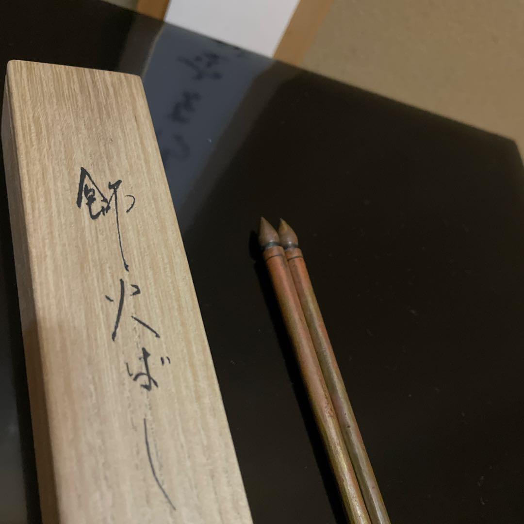 金工師 松華作 飾り火箸 飾火箸 茶道具 共箱