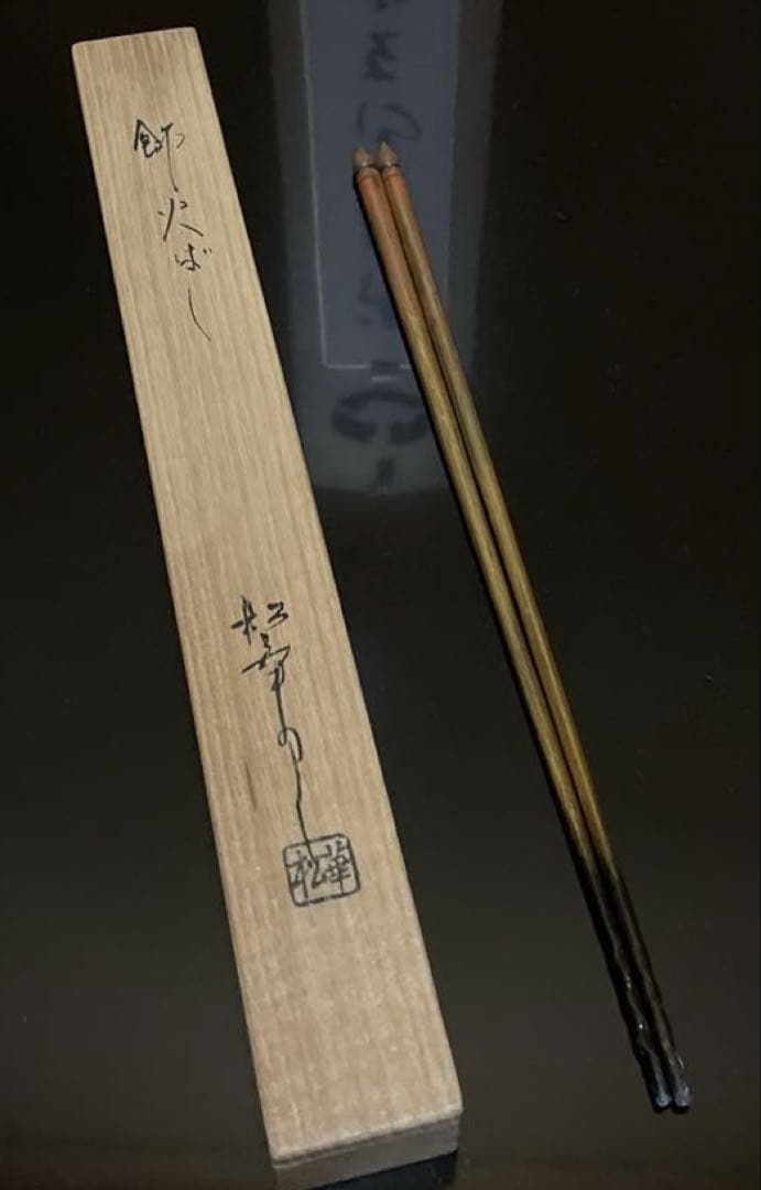 金工師 松華作 飾り火箸 飾火箸 茶道具 共箱