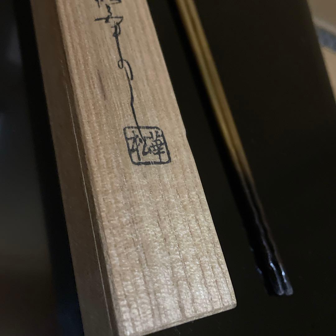 金工師 松華作 飾り火箸 飾火箸 茶道具 共箱