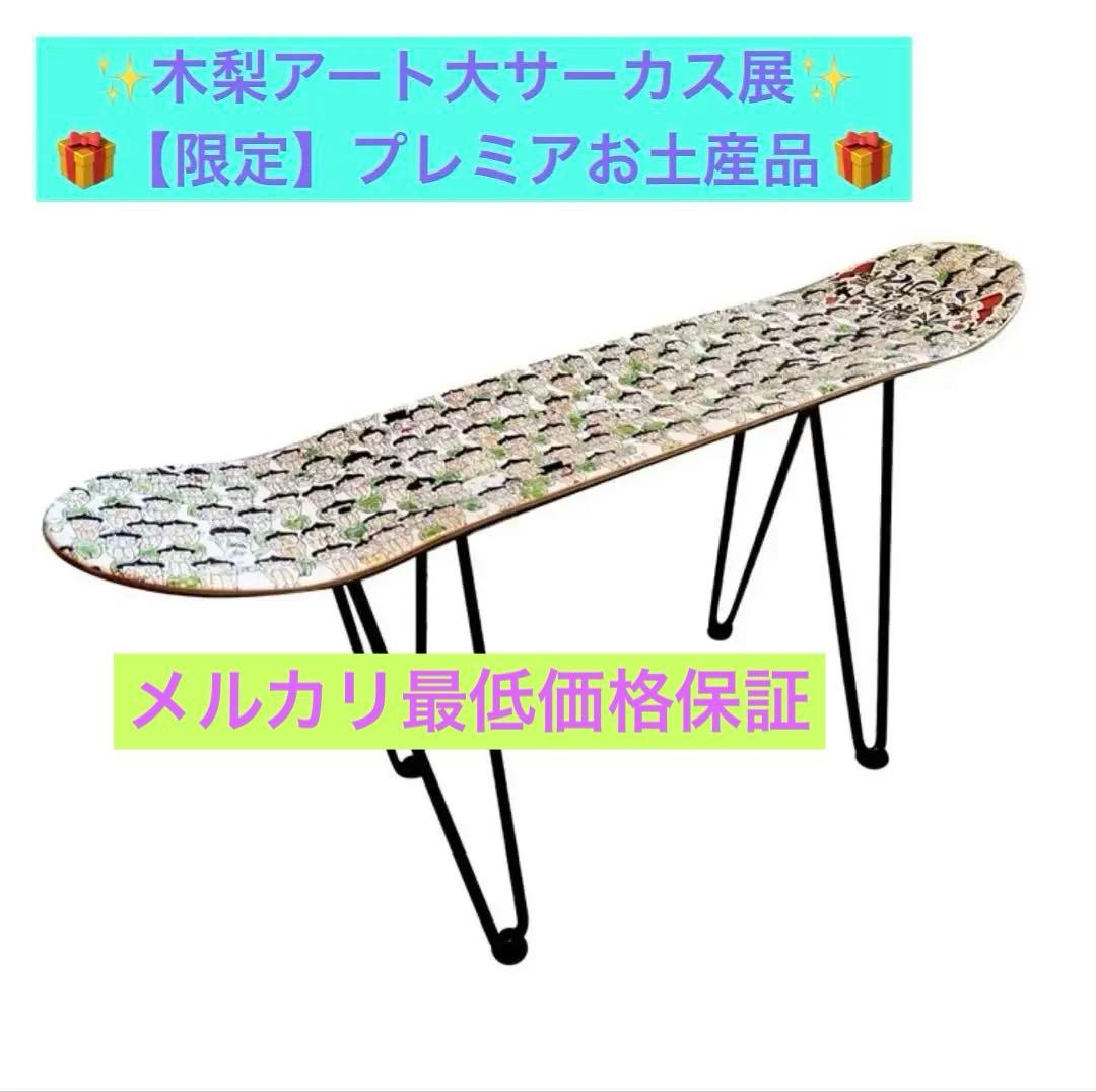 お値下げ中】とんねるず木梨憲武 木梨アート大サーカス展 スケボー