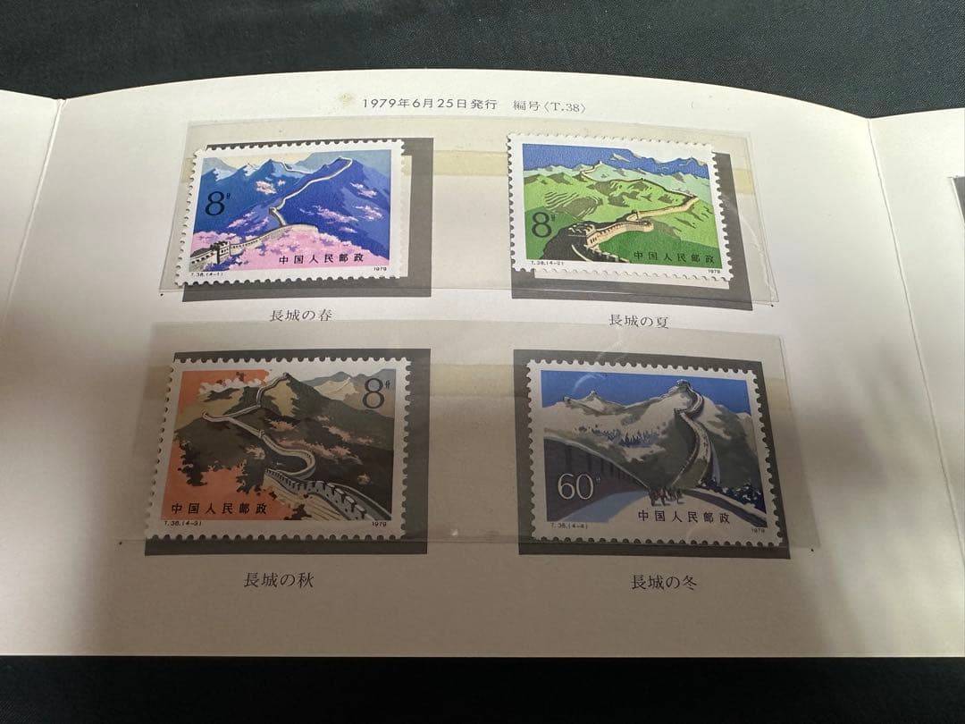 中国人民郵政 万里の長城 郵票 1979年 切手 コレクション