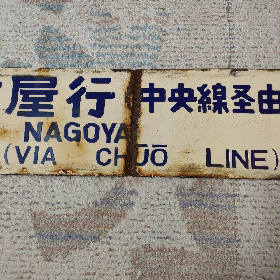 国鉄 行先板 名古屋 長野 中央線経由