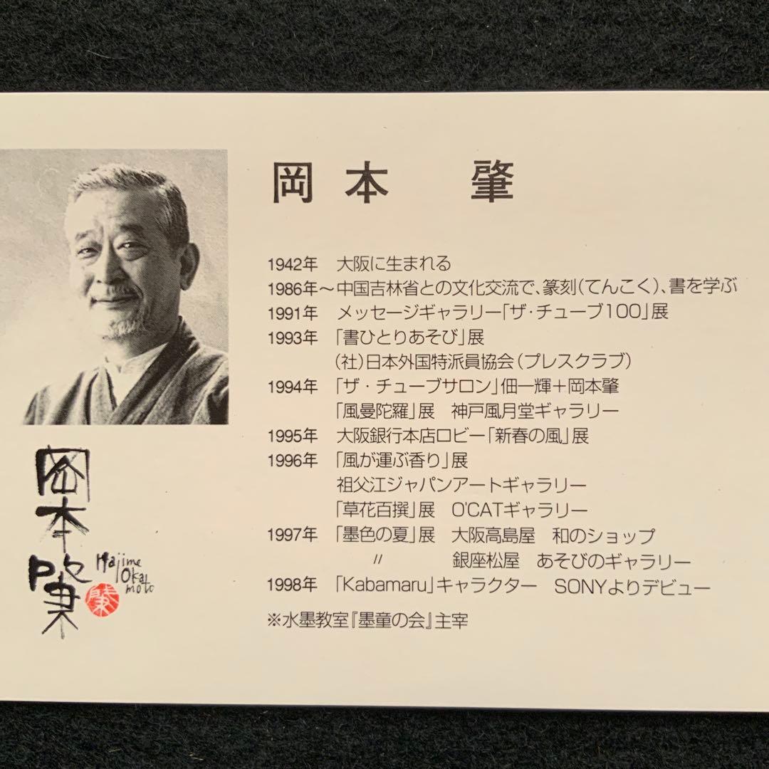 岡本肇「夢はでっかく欲はちっちゃく」直筆 書と絵画 額39×36