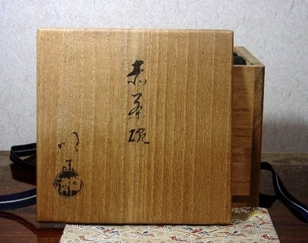 永興明道作 妙心寺管長 倉内松堂老師 書付 「米寿」茶碗No2無傷共箱