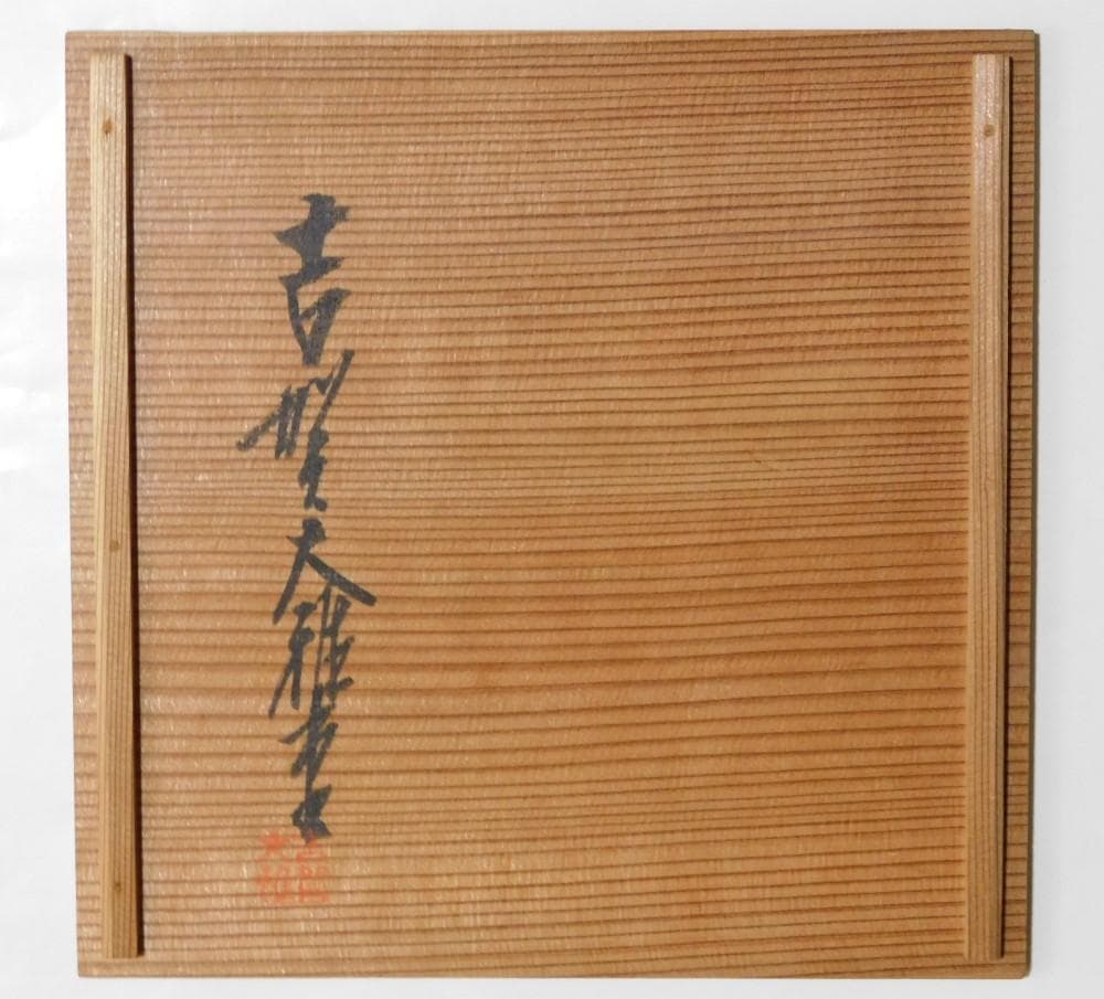 鳳凰堂】吉賀大雅『萩焼 菓子鉢』茶道具 菓子器 絵萩 河村松渓 真