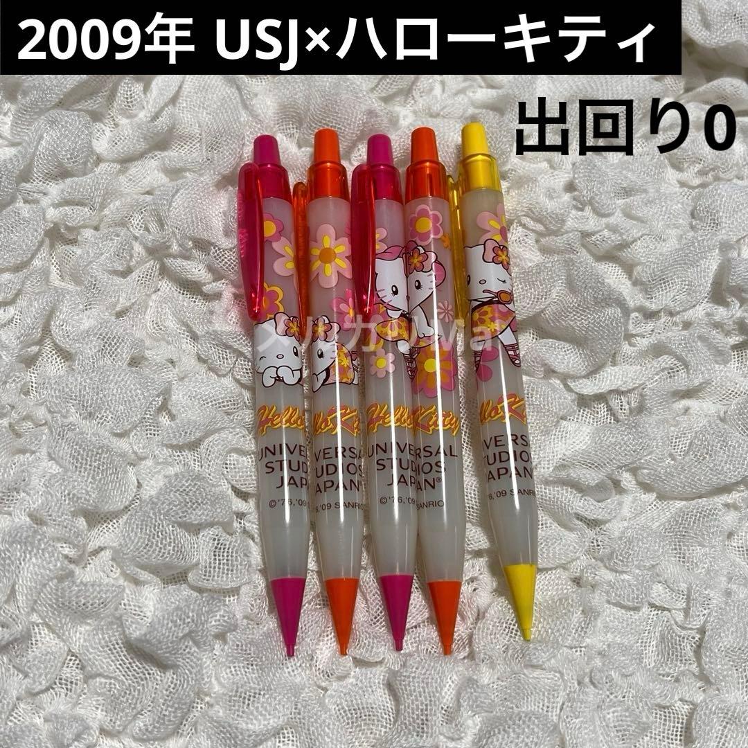ハローキティ シャープペンシル ユニバ USJ 2009年製品 激レア 出回り0