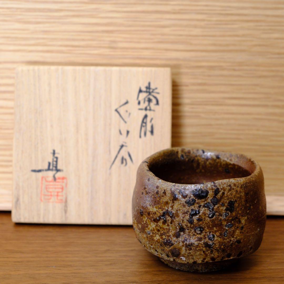 備前焼 中村真（眞） ぐい呑み 共箱 共布 栞付き