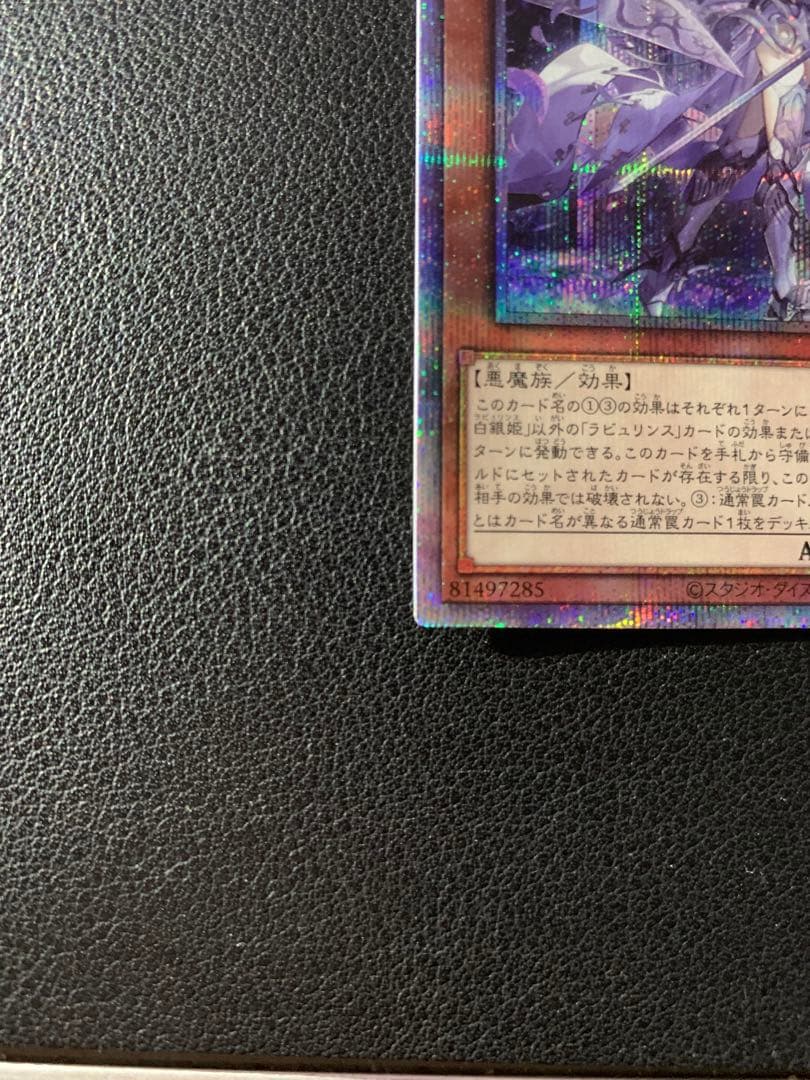 遊戯王　ラビュリンス　迷宮城の白銀姫　プリズマティックシークレットレア　プリシク