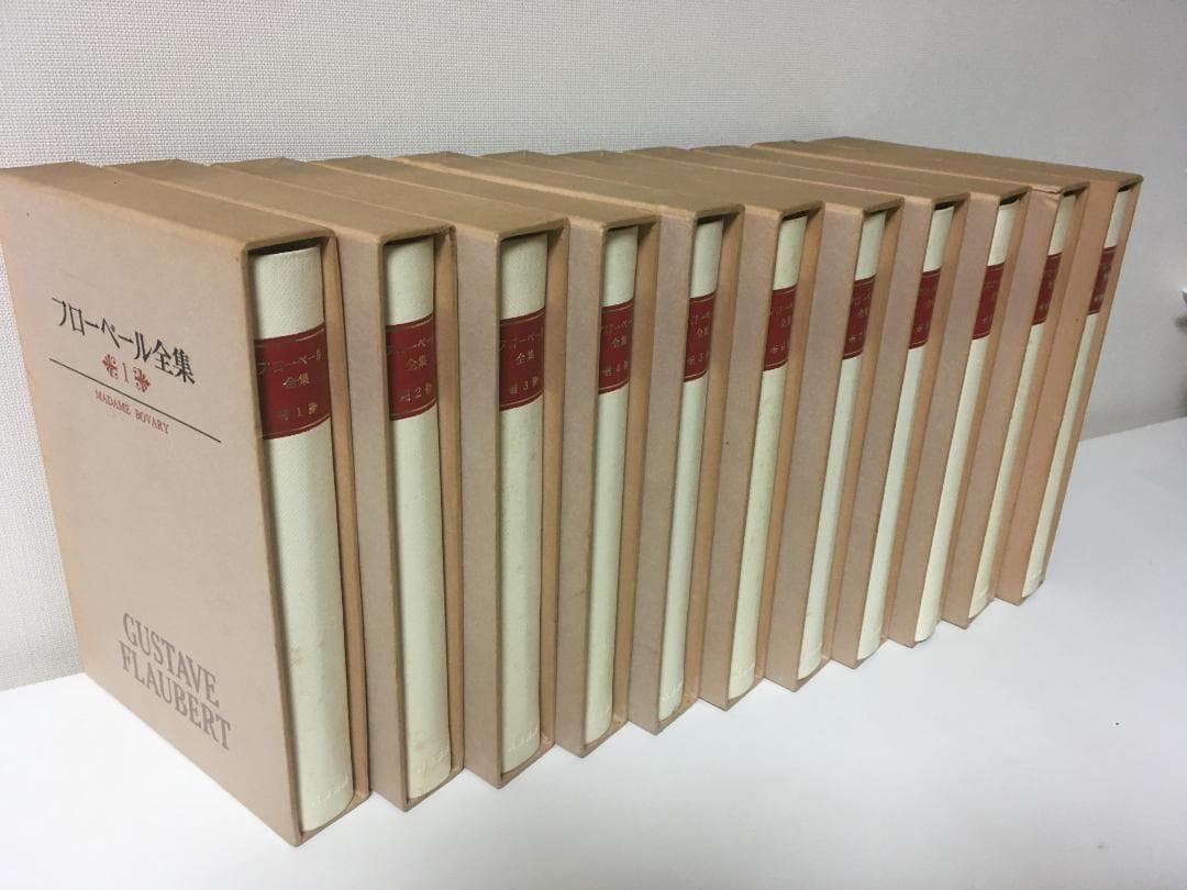 フローベール全集 全10巻・別巻 計11冊 筑摩書房
