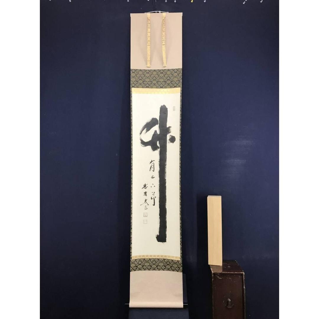 真作/大徳寺/紫野/小林太玄/一行書/竹有上下節/禅語/