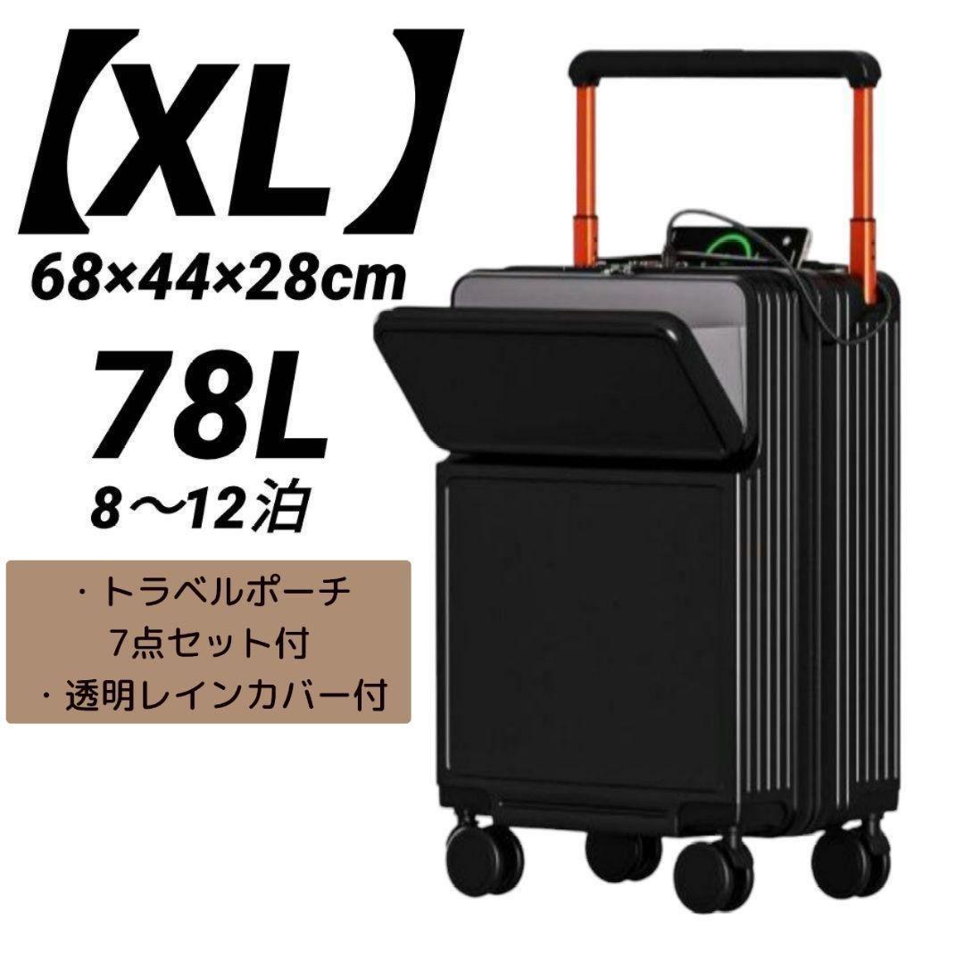 スーツケース 【XL】78L 黒 フロントオープン キャリー 軽量 充電